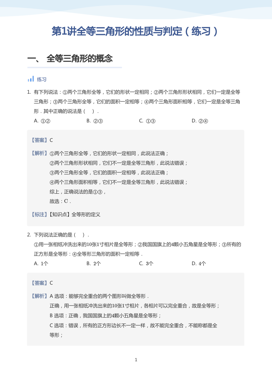 第1讲全等三角形的性质与判定（练习）(教师版).pdf 第 1 页